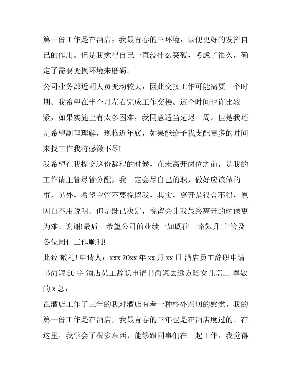 最新酒店员工辞职申请书简短50字 酒店员工辞职申请书简短去远方陪女儿(13篇)_第2页