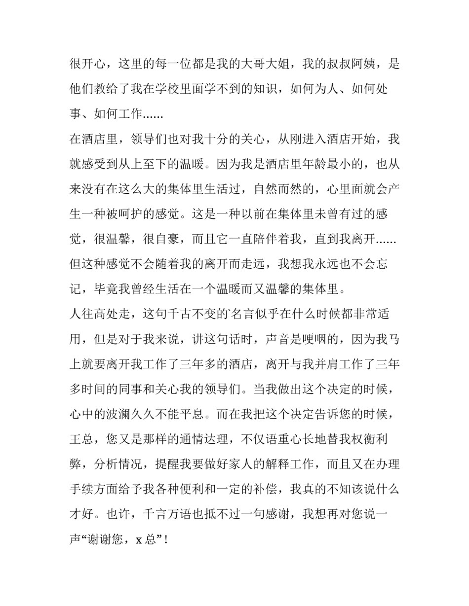 最新酒店员工辞职申请书简短50字 酒店员工辞职申请书简短去远方陪女儿(13篇)_第3页