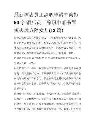 最新酒店员工辞职申请书简短50字 酒店员工辞职申请书简短去远方陪女儿(13篇)