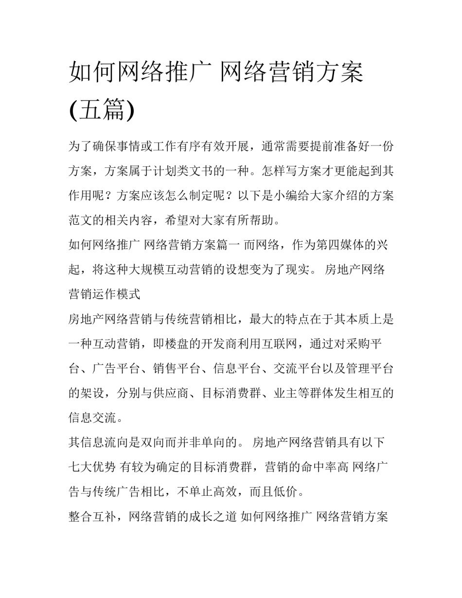 如何网络推广 网络营销方案(五篇)_第1页