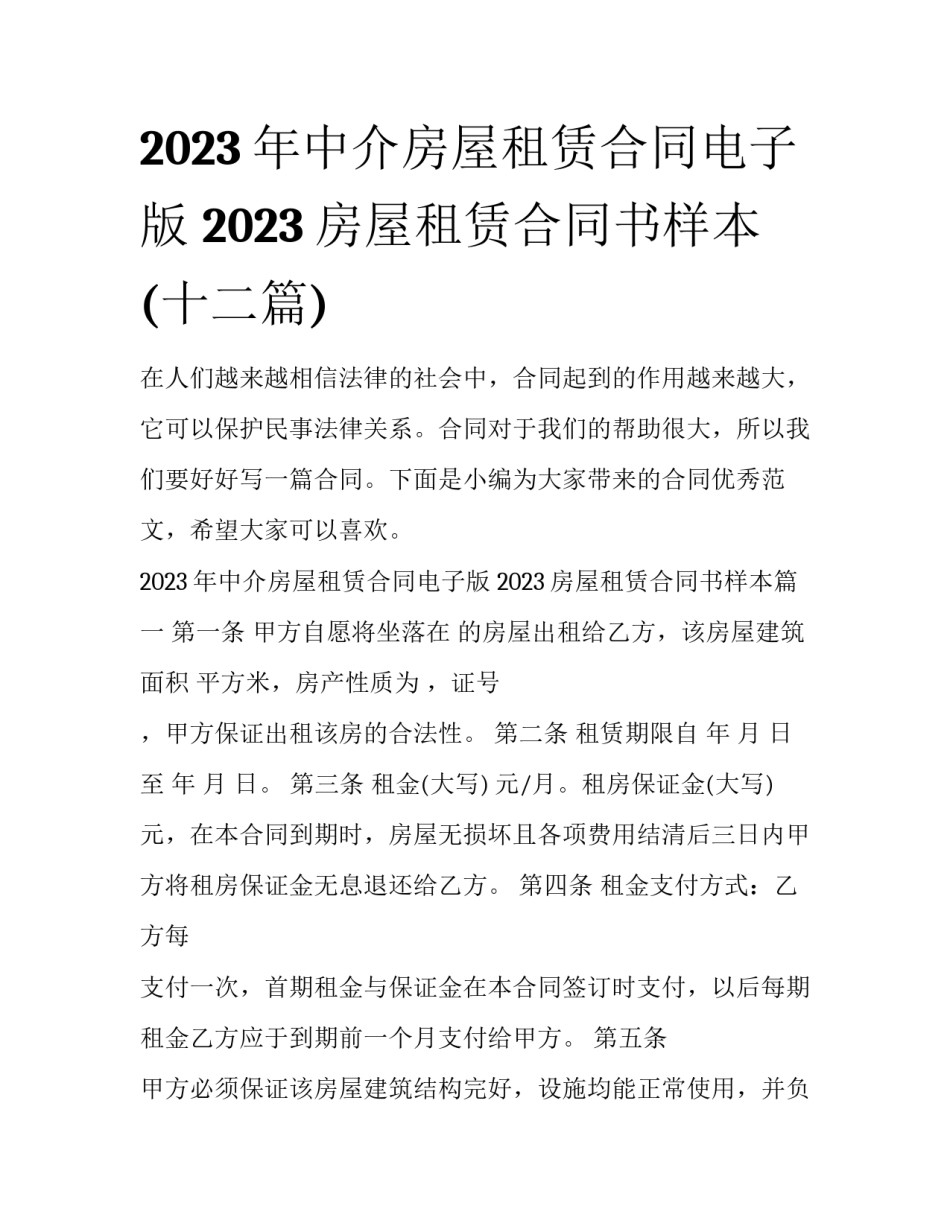 2023年中介房屋租赁合同电子版 2023房屋租赁合同书样本(十二篇)_第1页