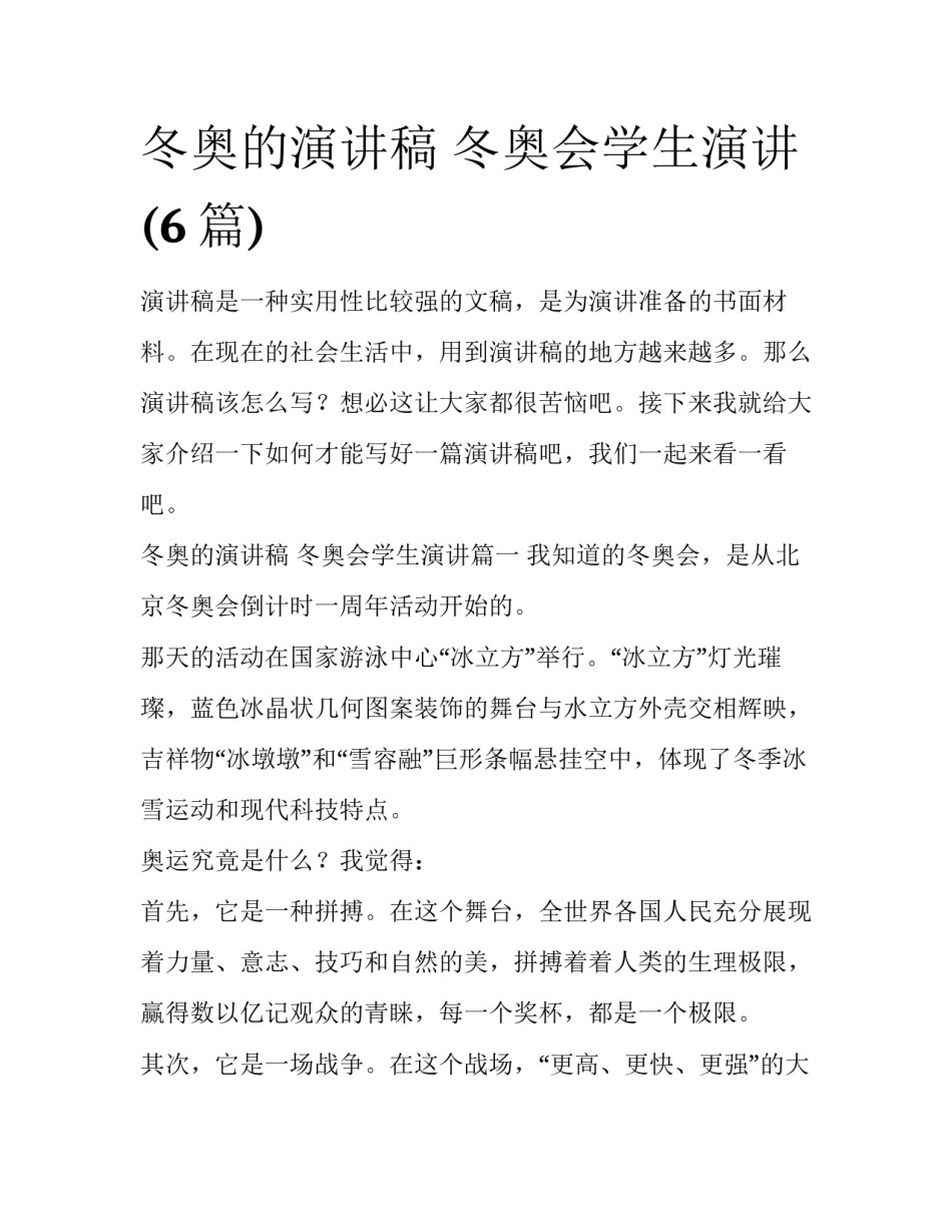 冬奥的演讲稿 冬奥会学生演讲(6篇)_第1页