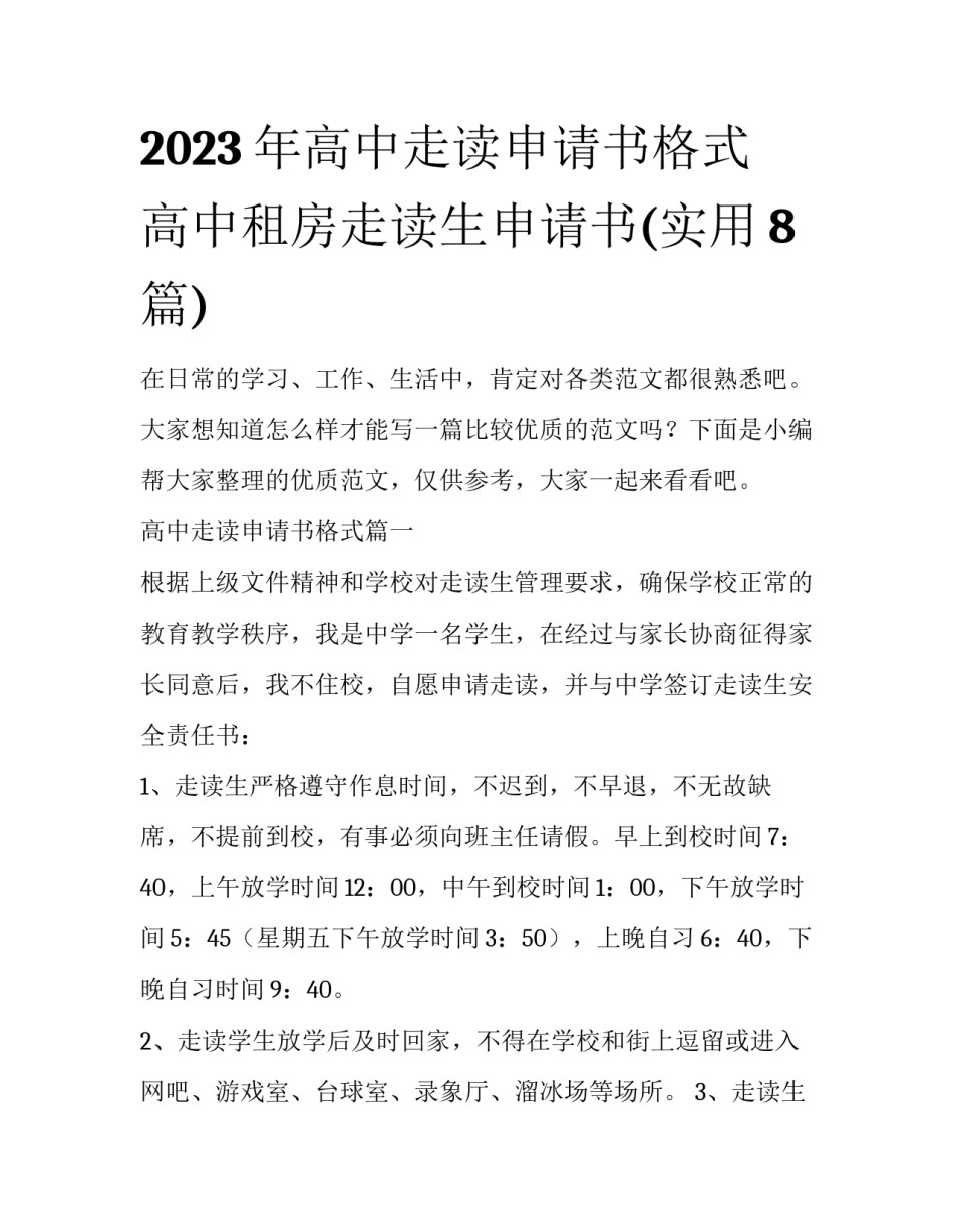 2023年高中走读申请书格式 高中租房走读生申请书(实用8篇)_第1页