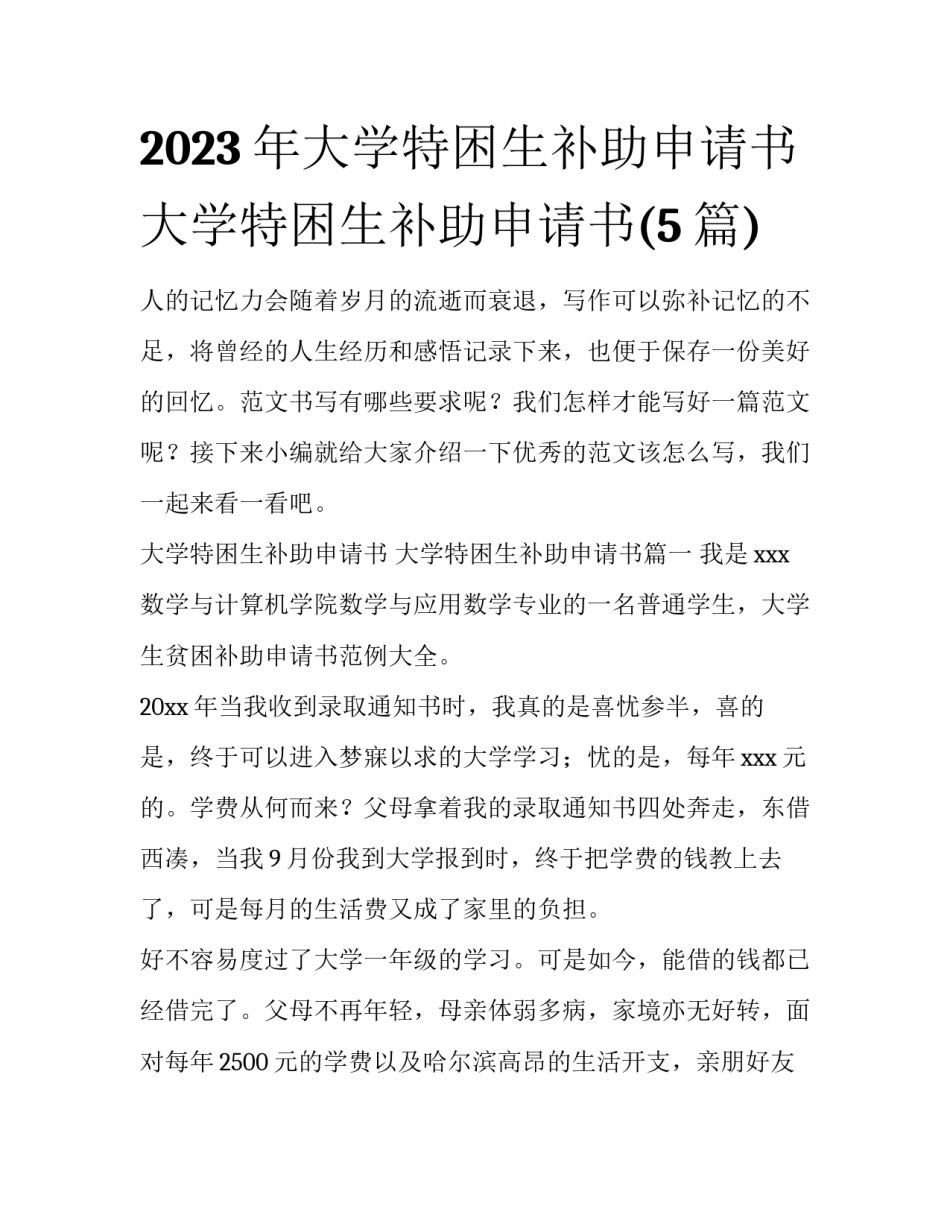 2023年大学特困生补助申请书 大学特困生补助申请书(5篇)_第1页