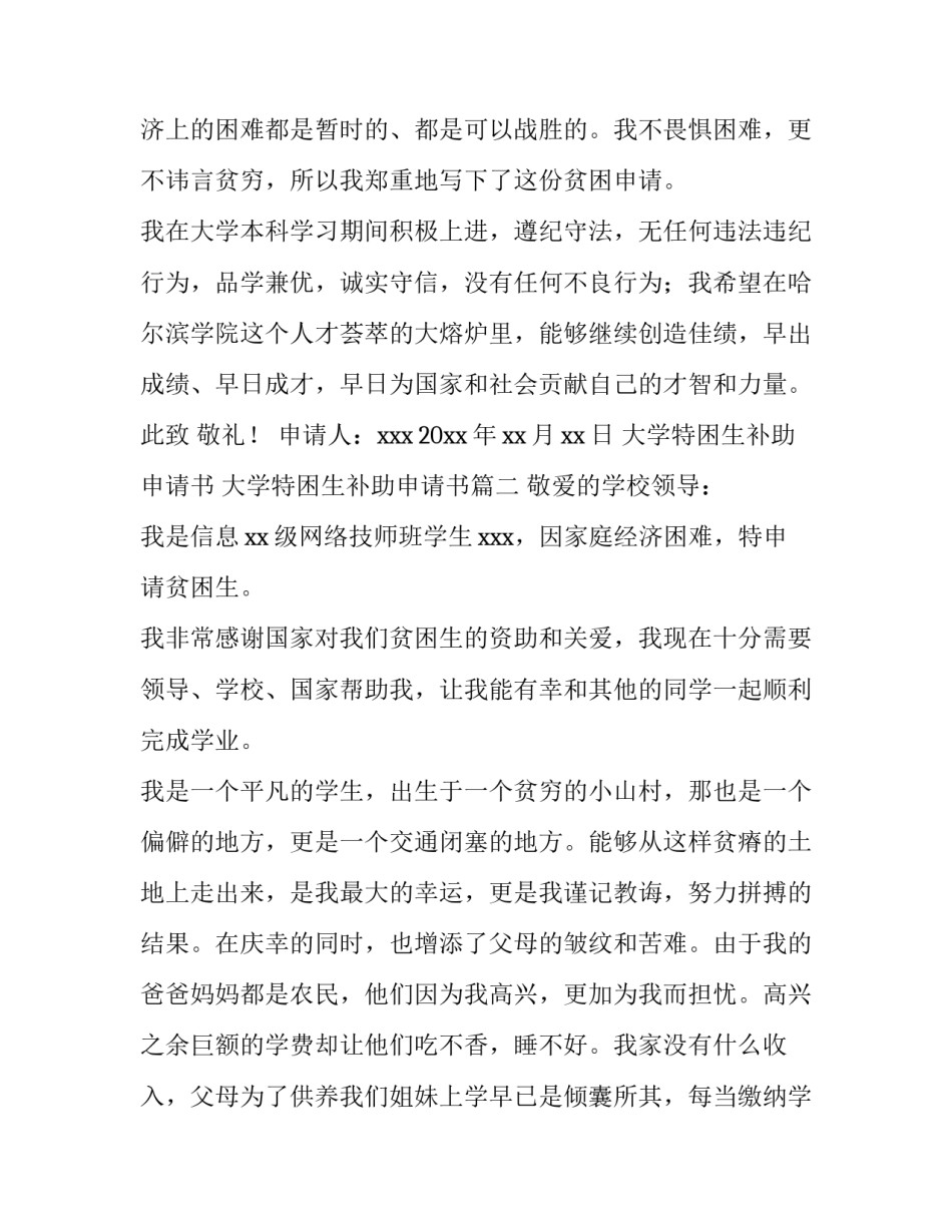 2023年大学特困生补助申请书 大学特困生补助申请书(5篇)_第3页