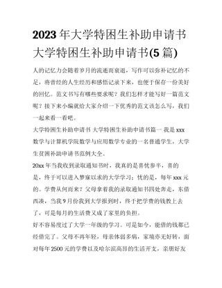 2023年大学特困生补助申请书 大学特困生补助申请书(5篇)