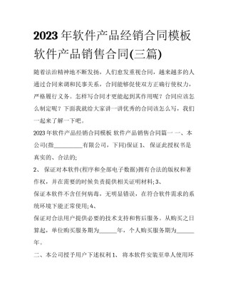 2023年软件产品经销合同模板 软件产品销售合同(三篇)