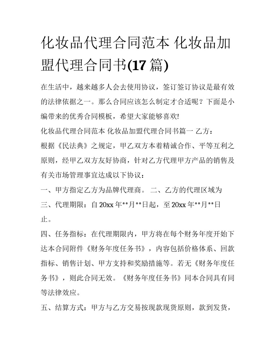 化妆品代理合同范本 化妆品加盟代理合同书(17篇)_第1页