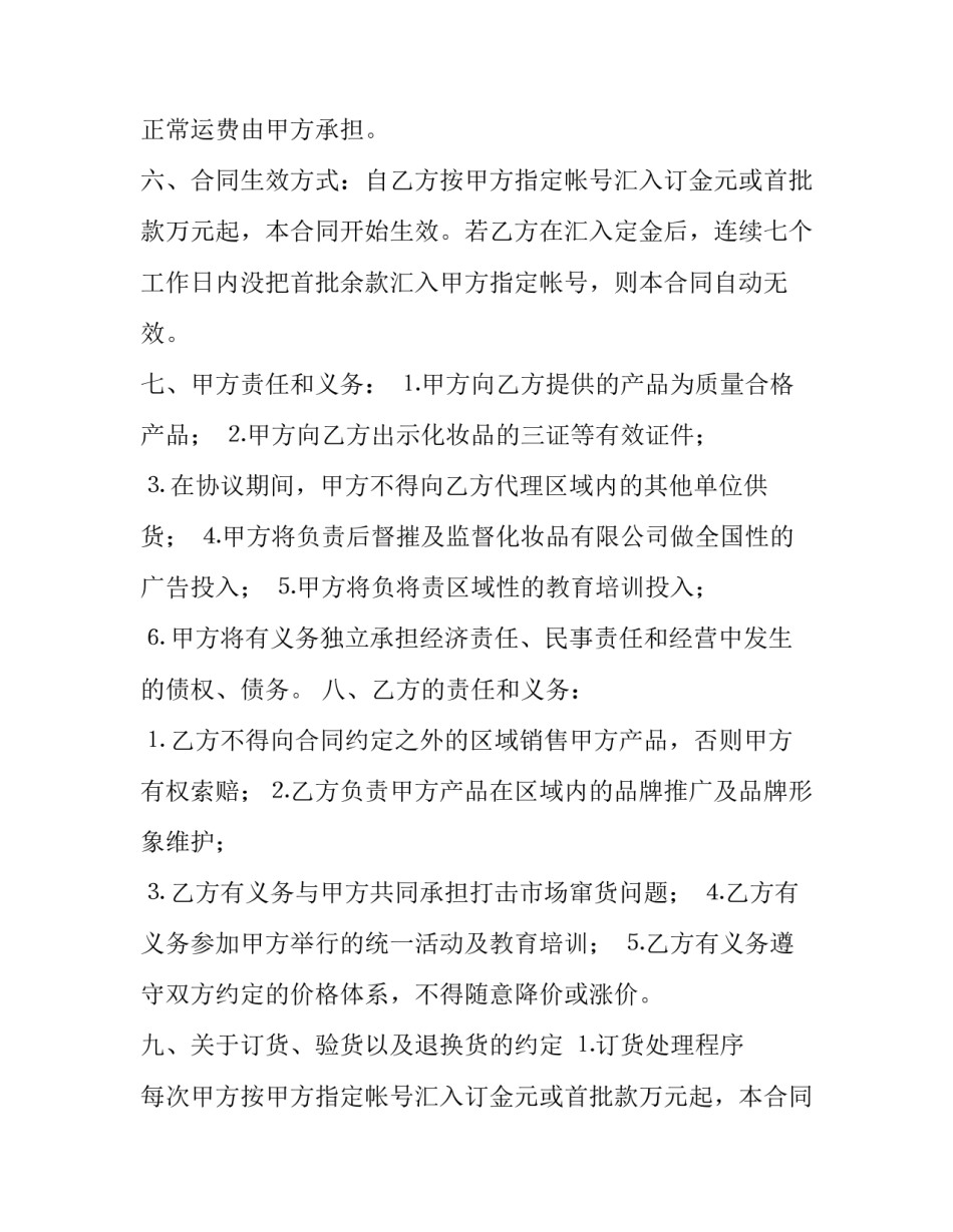 化妆品代理合同范本 化妆品加盟代理合同书(17篇)_第2页