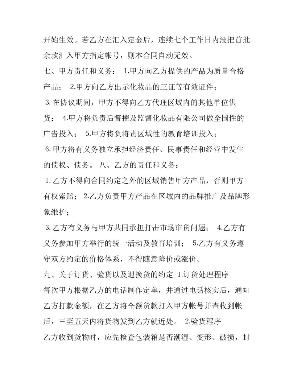 化妆品代理合同范本 化妆品加盟代理合同书(17篇)_第3页