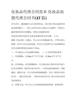 化妆品代理合同范本 化妆品加盟代理合同书(17篇)
