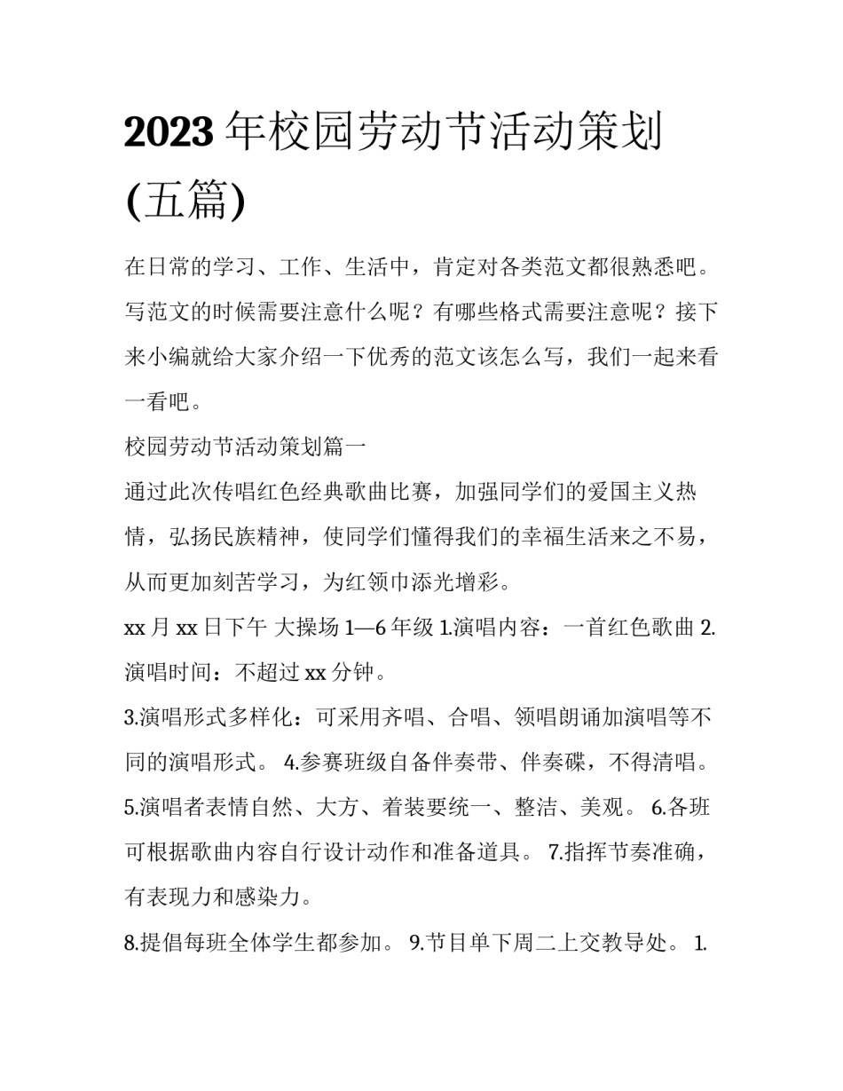 2023年校园劳动节活动策划(五篇)_第1页