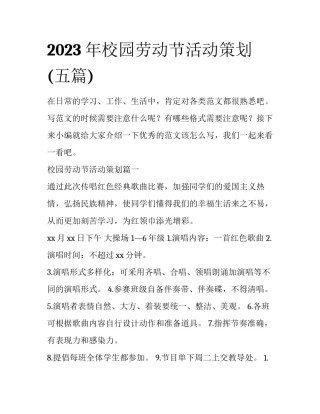 2023年校园劳动节活动策划(五篇)