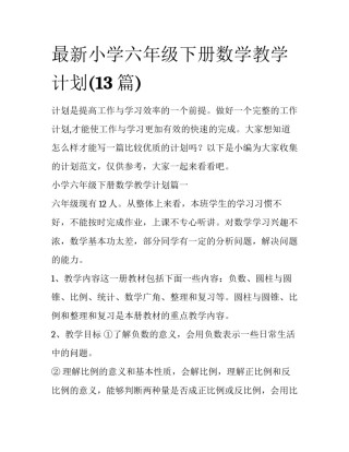 最新小学六年级下册数学教学计划(13篇)