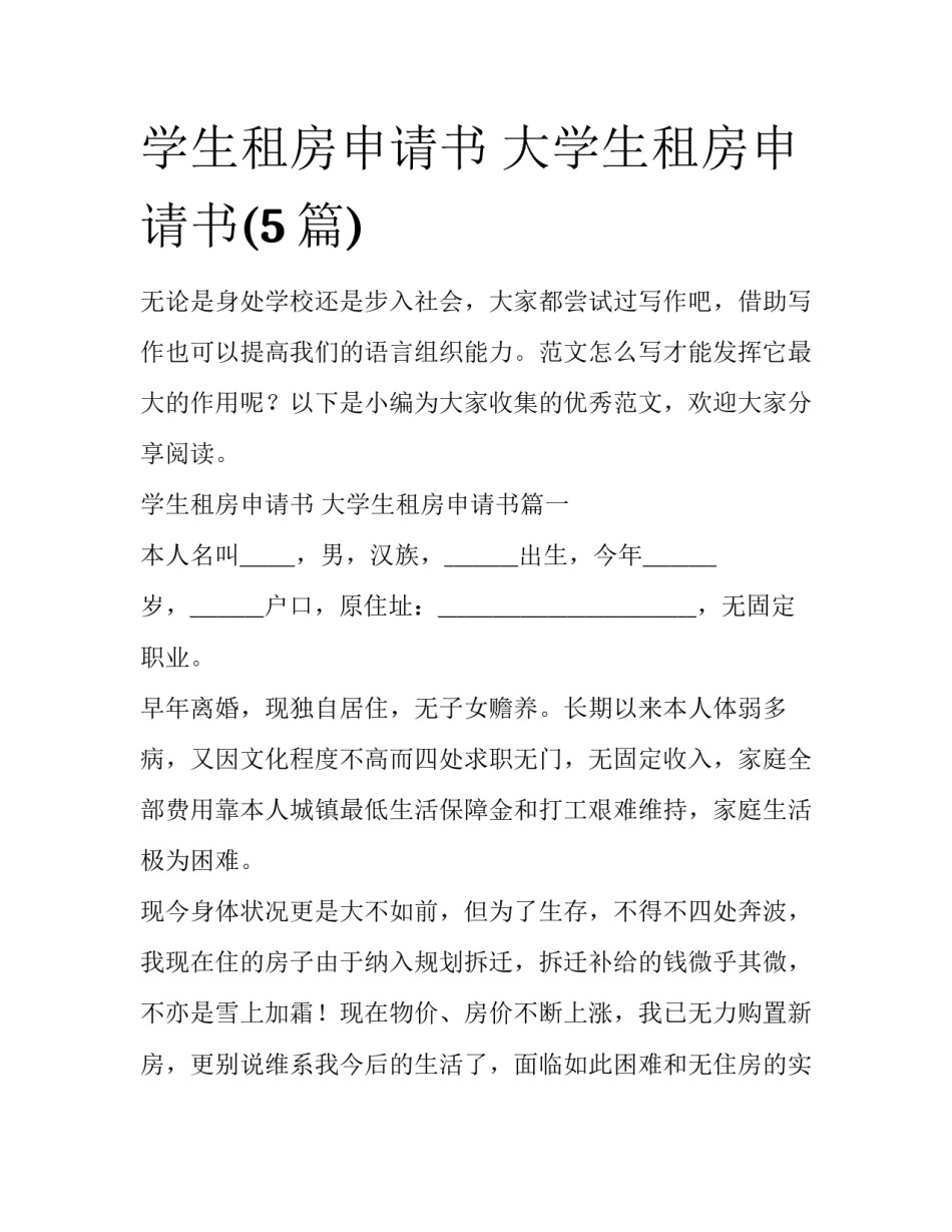 学生租房申请书 大学生租房申请书(5篇)_第1页