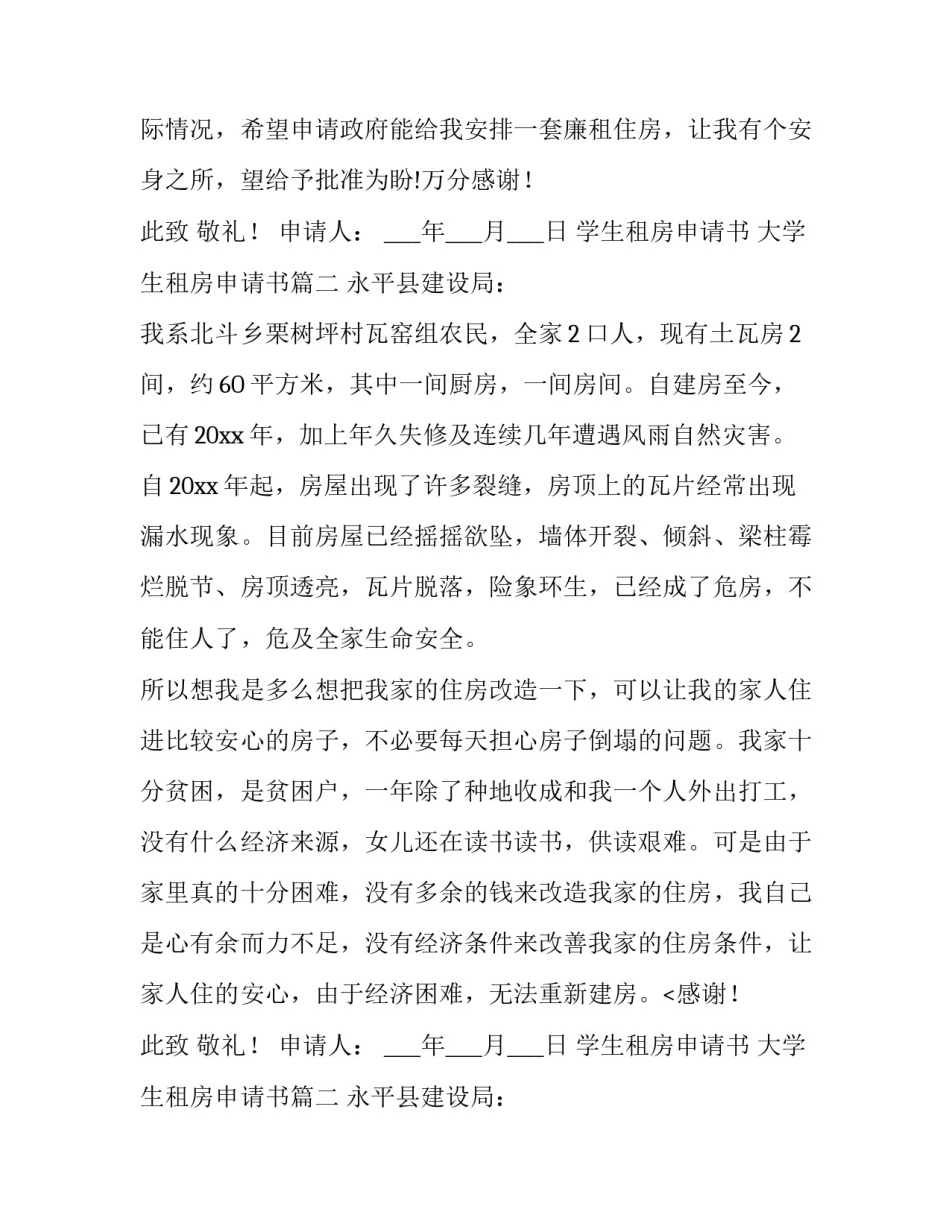 学生租房申请书 大学生租房申请书(5篇)_第2页
