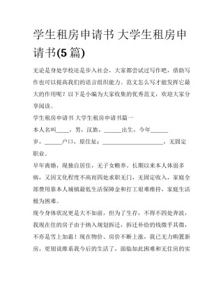 学生租房申请书 大学生租房申请书(5篇)
