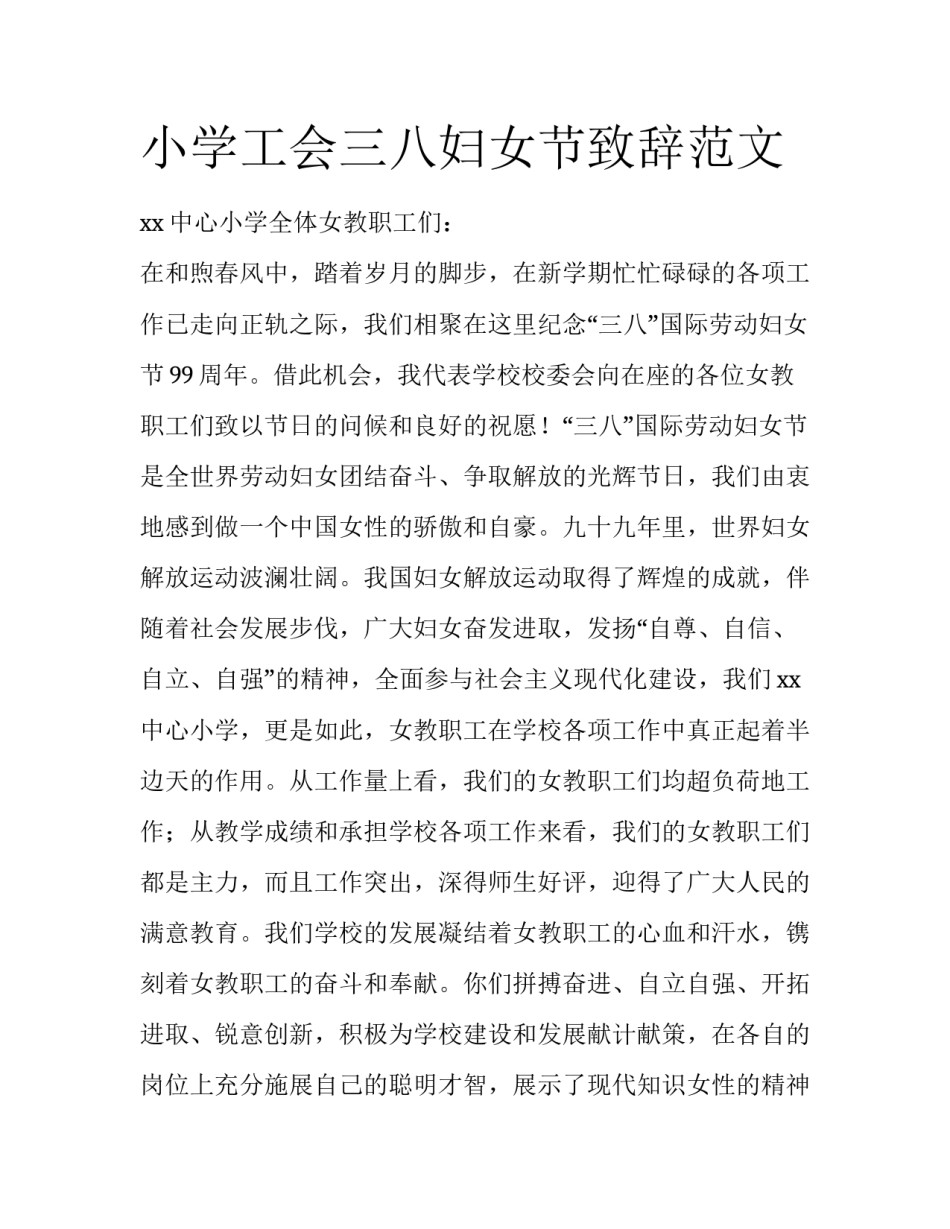 小学工会三八妇女节致辞范文_第1页