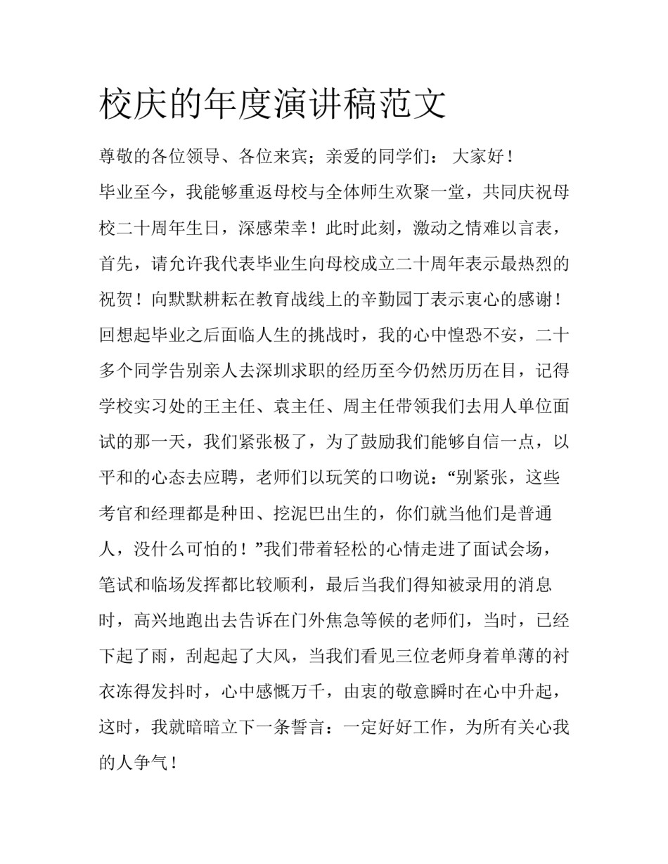 校庆的年度演讲稿范文_第1页