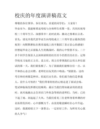 校庆的年度演讲稿范文