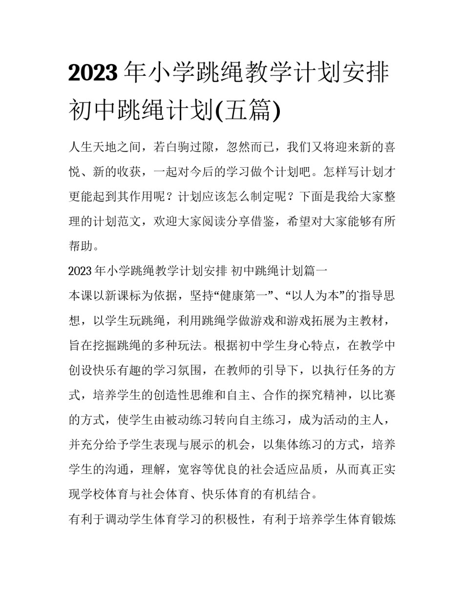 2023年小学跳绳教学计划安排 初中跳绳计划(五篇)_第1页