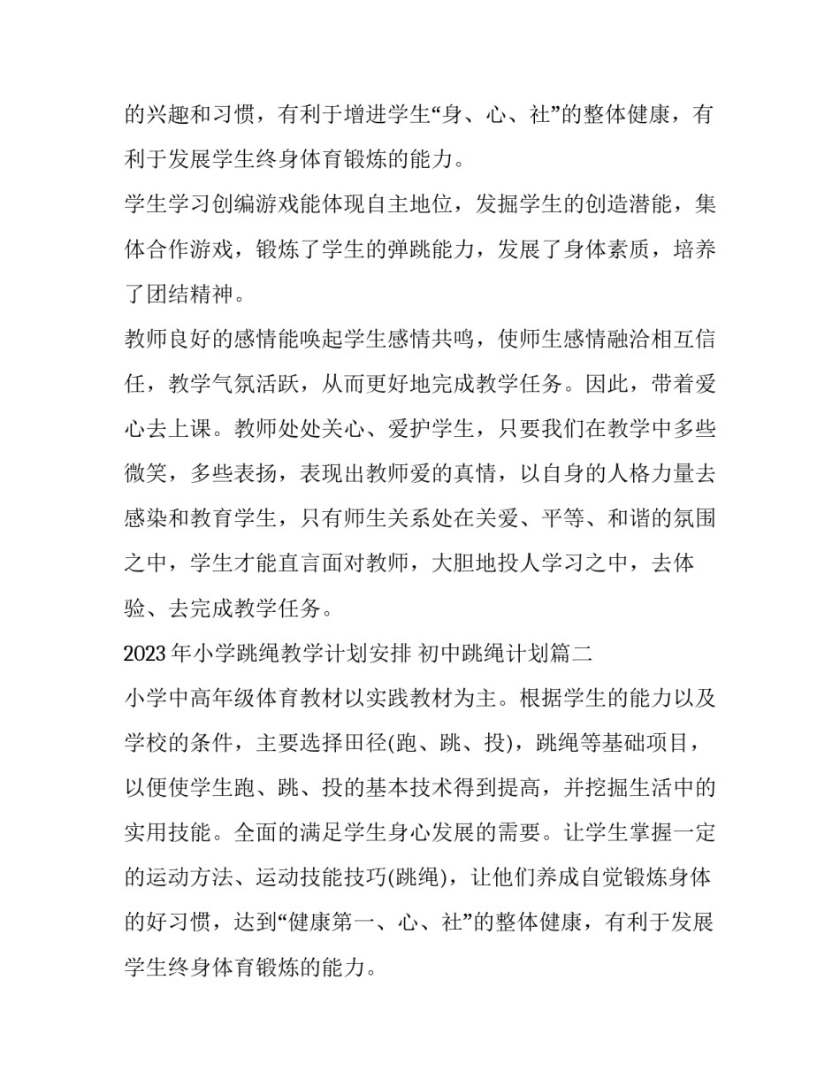 2023年小学跳绳教学计划安排 初中跳绳计划(五篇)_第2页
