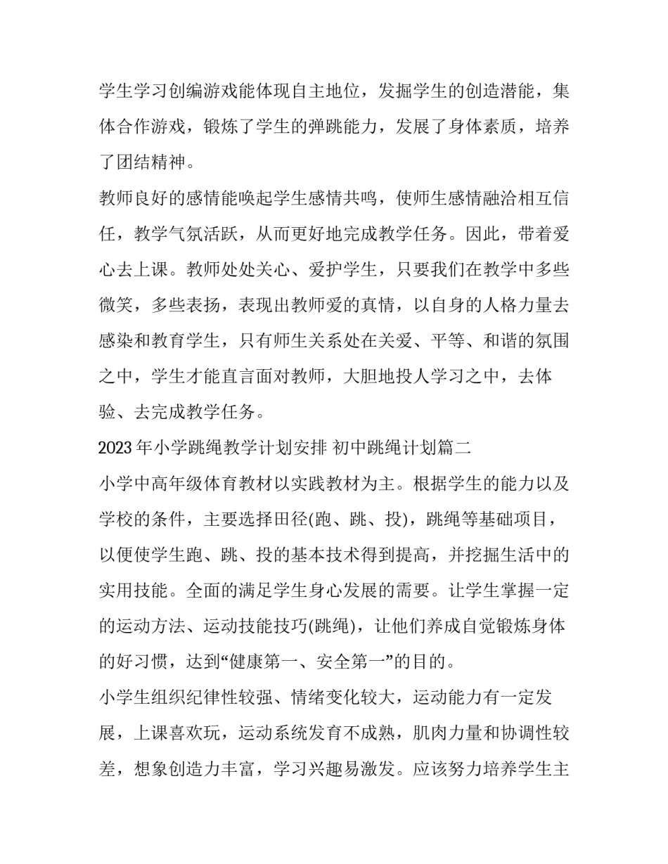 2023年小学跳绳教学计划安排 初中跳绳计划(五篇)_第3页