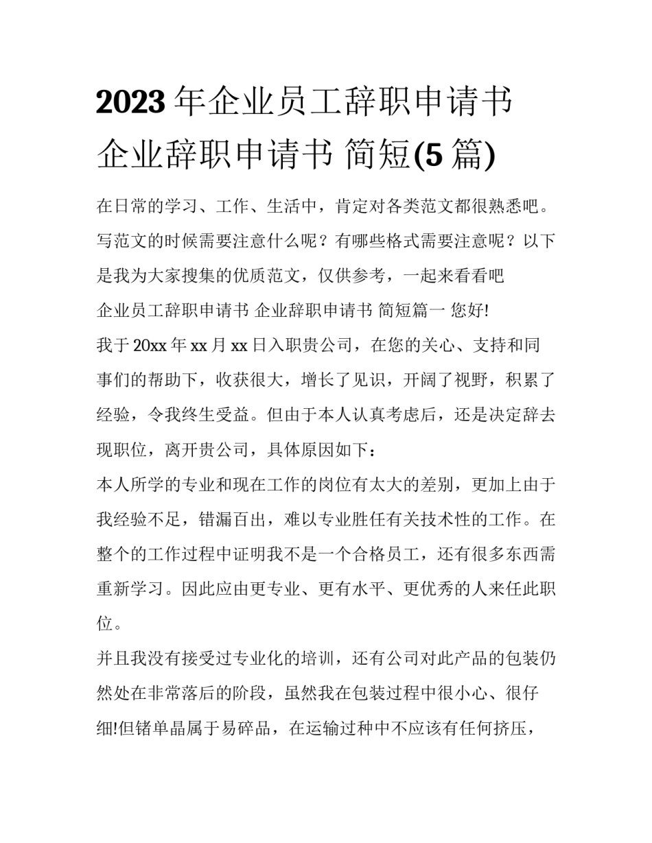 2023年企业员工辞职申请书 企业辞职申请书 简短(5篇)_第1页