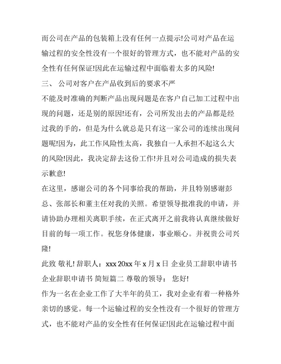 2023年企业员工辞职申请书 企业辞职申请书 简短(5篇)_第2页