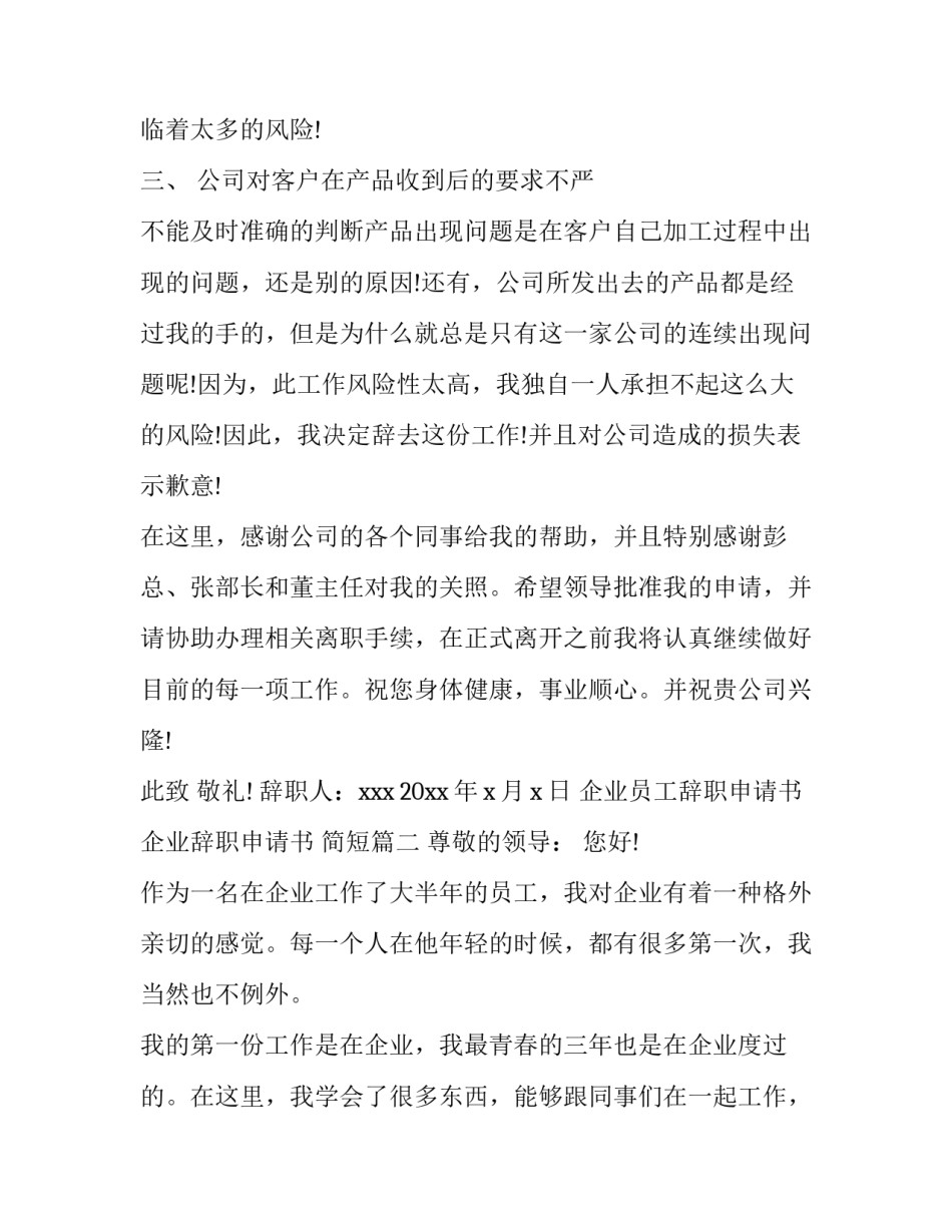 2023年企业员工辞职申请书 企业辞职申请书 简短(5篇)_第3页