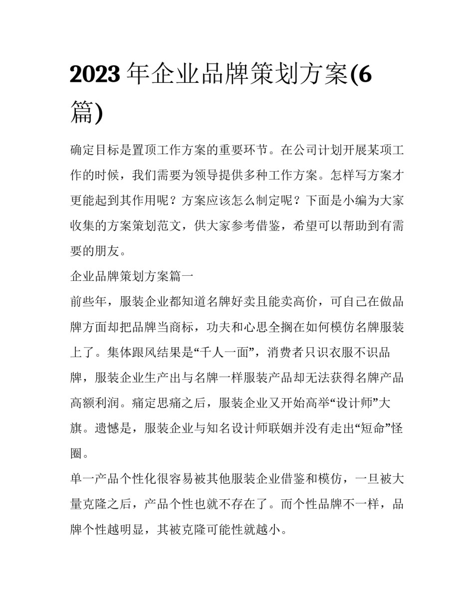 2023年企业品牌策划方案(6篇)_第1页