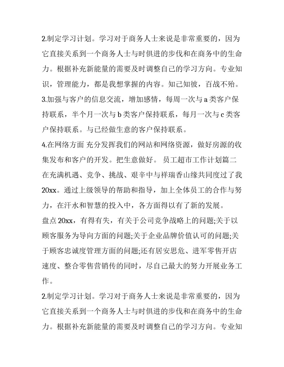 员工超市工作计划(模板12篇)_第2页