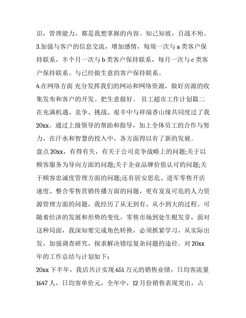 员工超市工作计划(模板12篇)_第3页