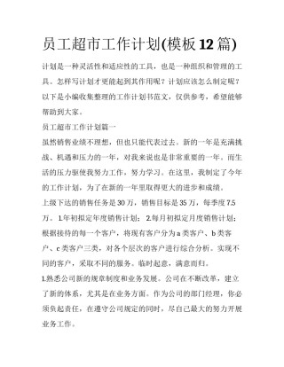 员工超市工作计划(模板12篇)