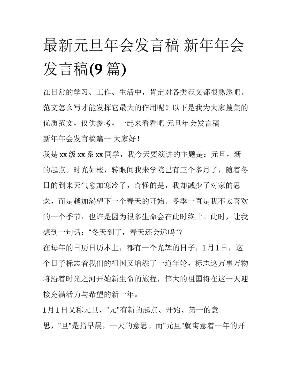 最新元旦年会发言稿 新年年会发言稿(9篇)_第1页