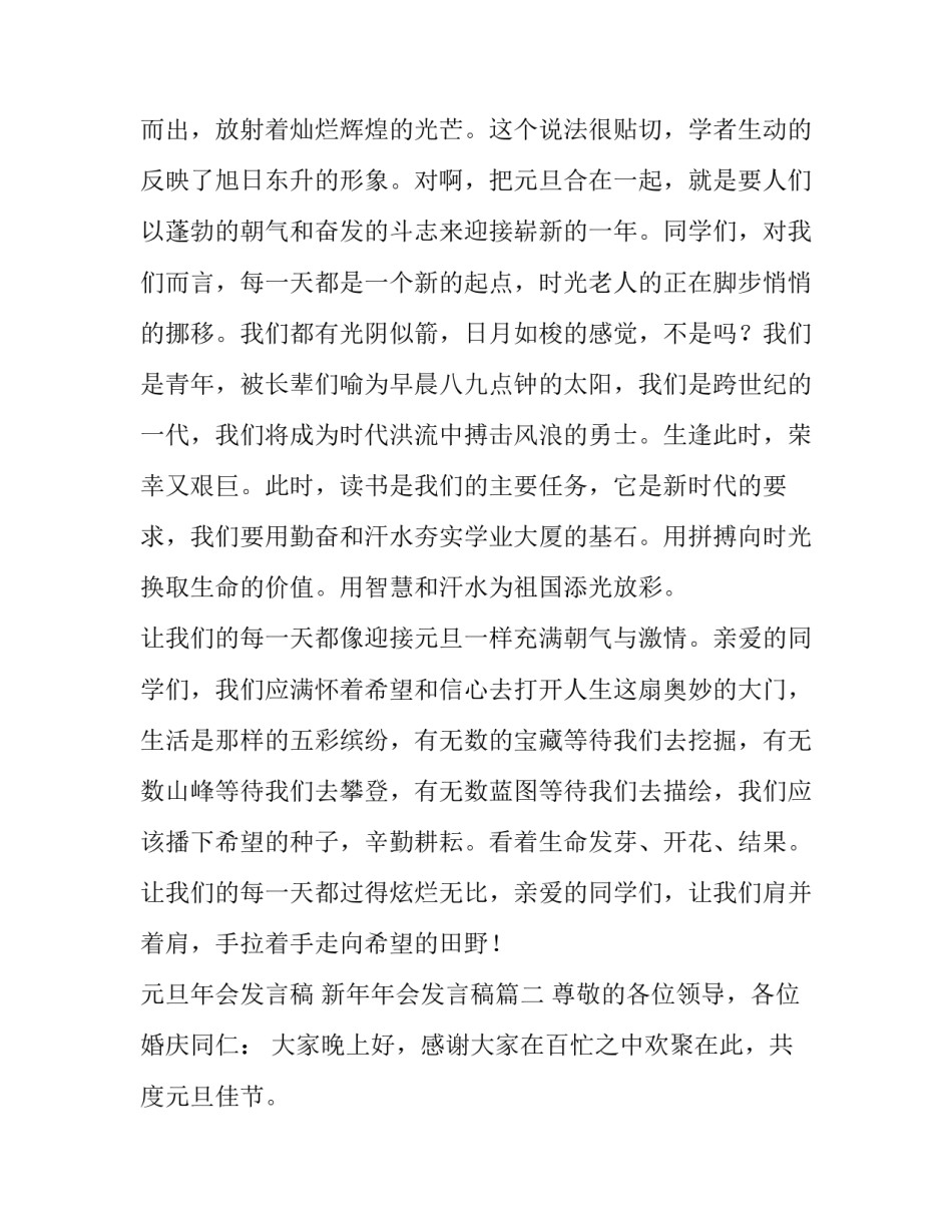最新元旦年会发言稿 新年年会发言稿(9篇)_第3页