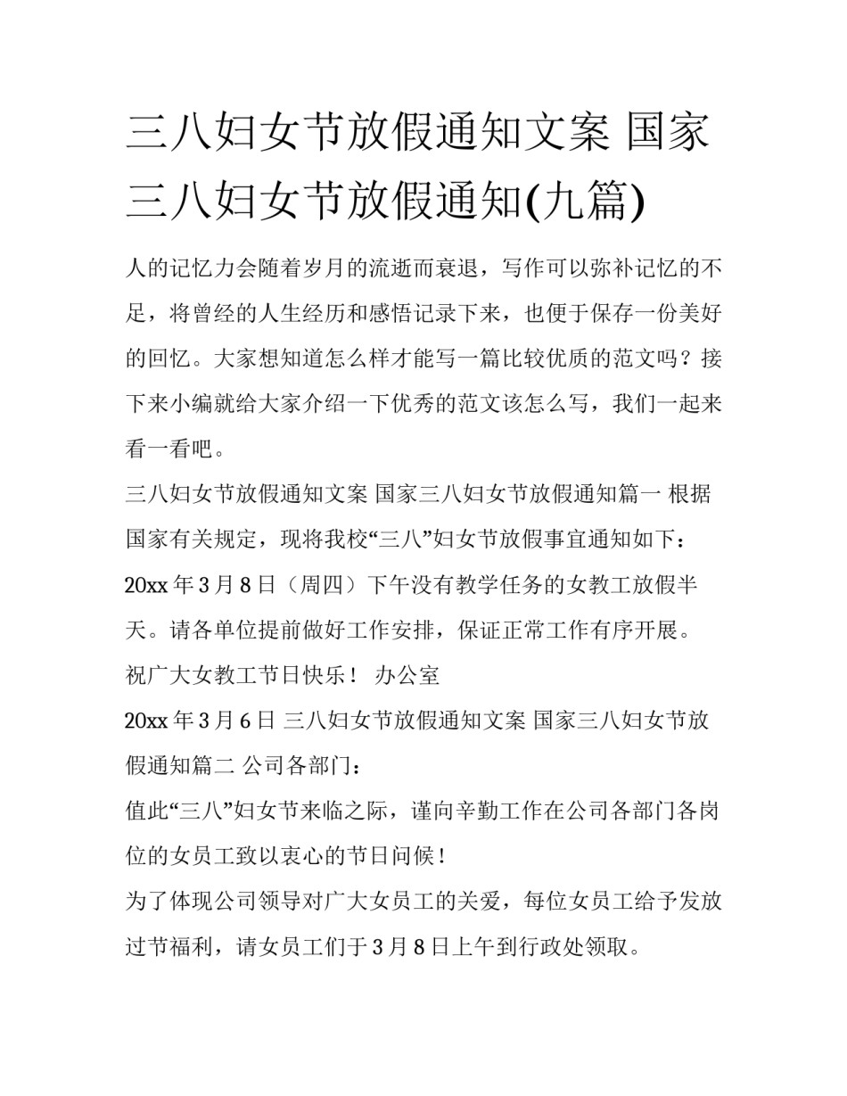 三八妇女节放假通知文案 国家三八妇女节放假通知(九篇)_第1页