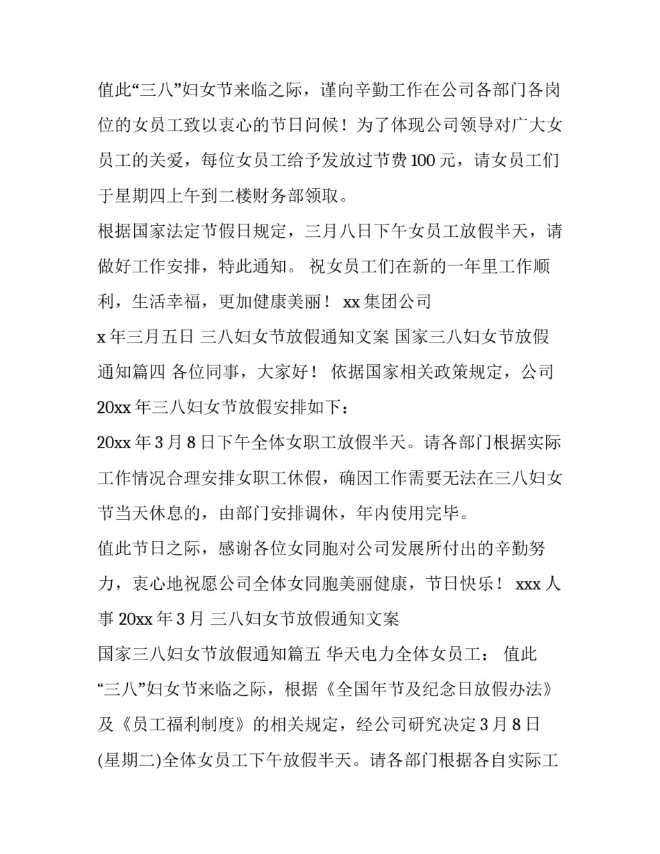 三八妇女节放假通知文案 国家三八妇女节放假通知(九篇)_第3页