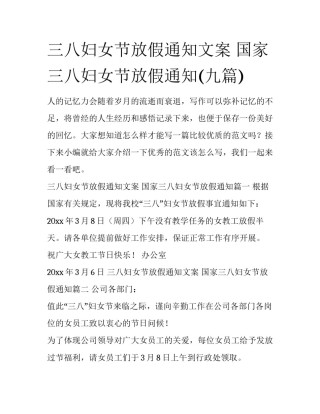 三八妇女节放假通知文案 国家三八妇女节放假通知(九篇)
