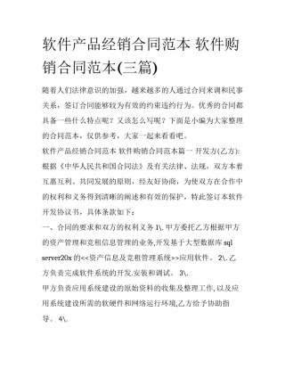 软件产品经销合同范本 软件购销合同范本(三篇)