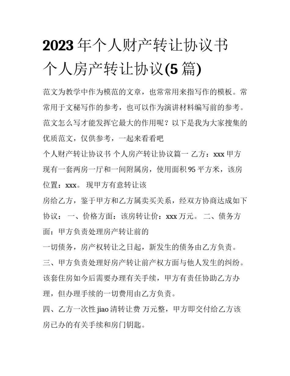 2023年个人财产转让协议书 个人房产转让协议(5篇)_第1页