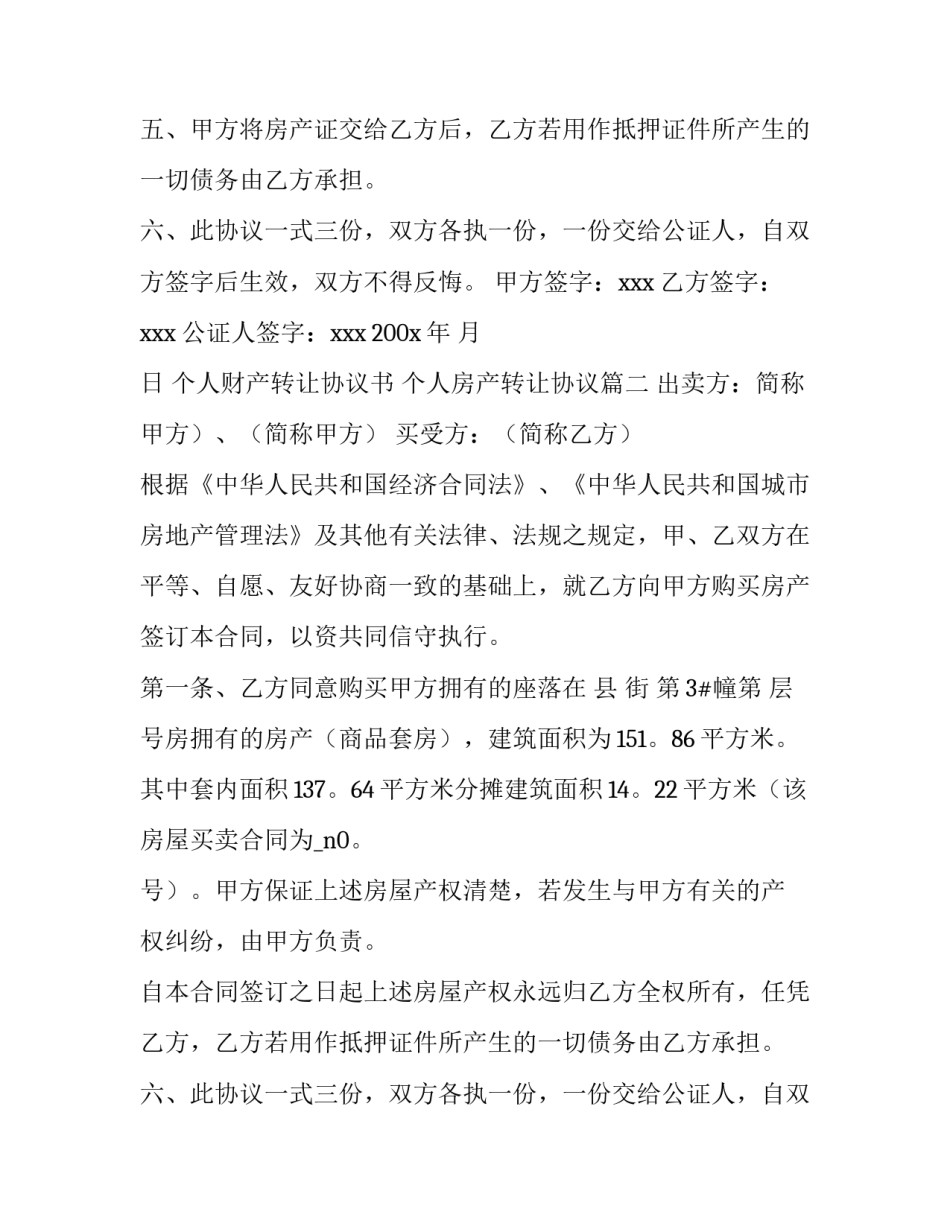 2023年个人财产转让协议书 个人房产转让协议(5篇)_第2页