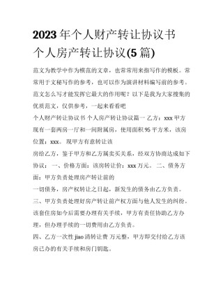 2023年个人财产转让协议书 个人房产转让协议(5篇)