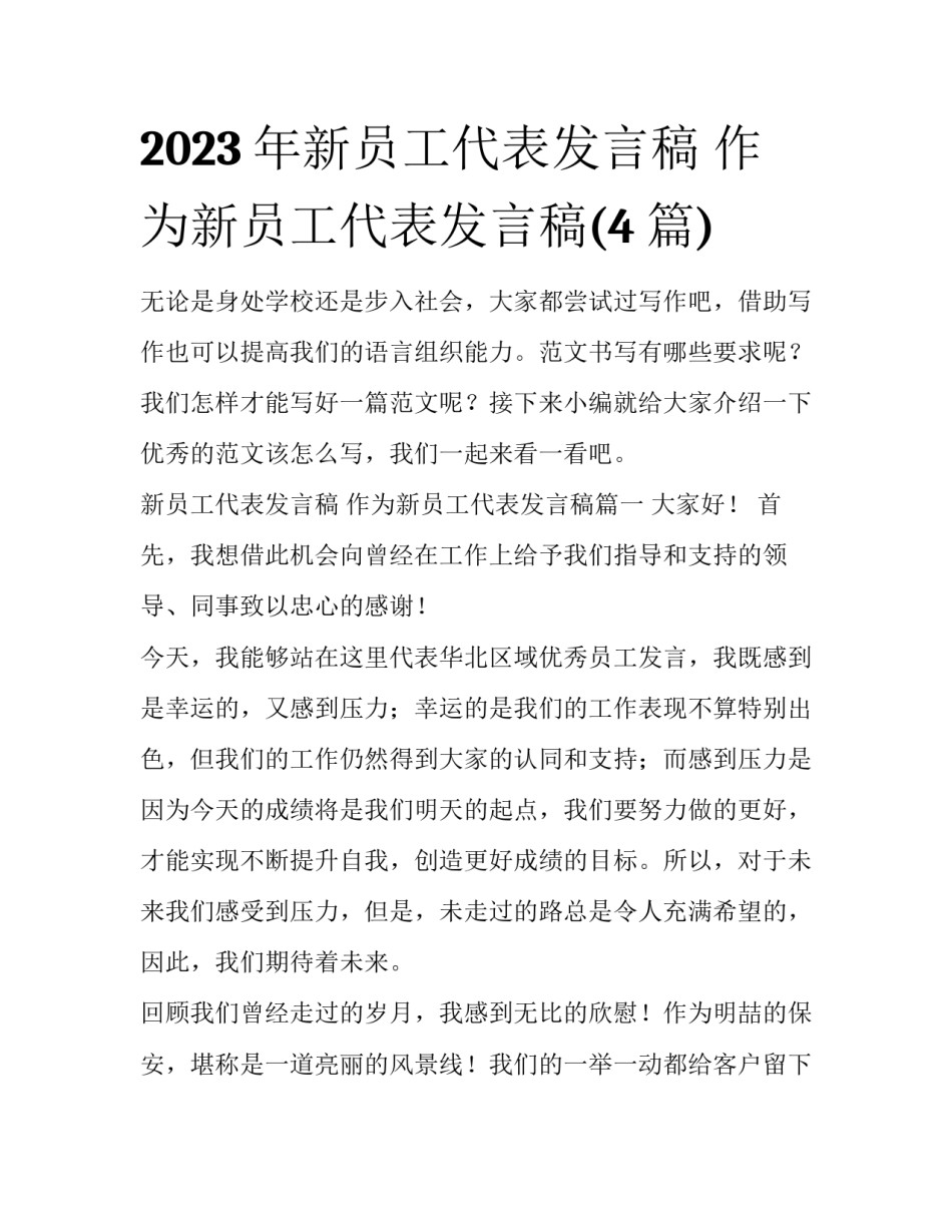 2023年新员工代表发言稿 作为新员工代表发言稿(4篇)_第1页