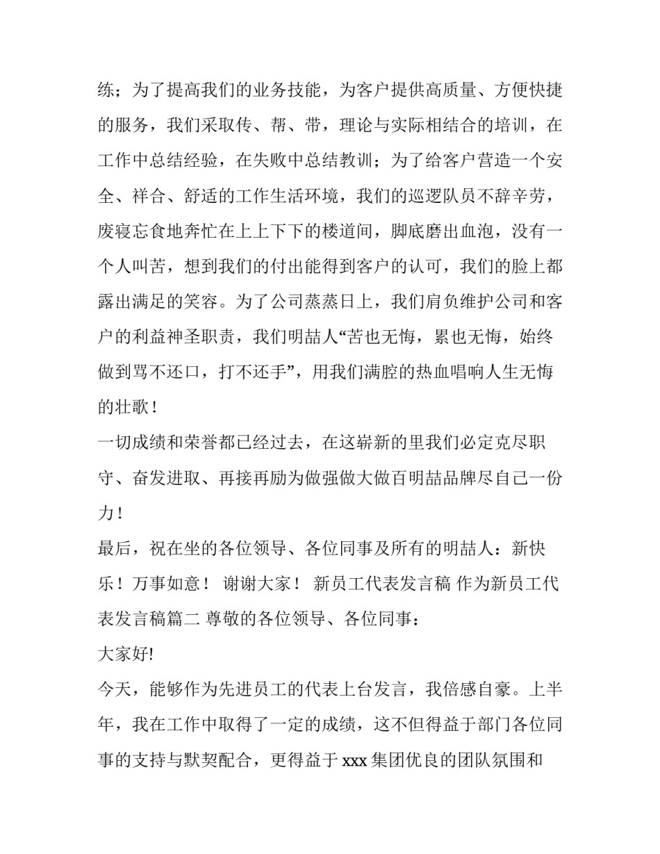 2023年新员工代表发言稿 作为新员工代表发言稿(4篇)_第2页