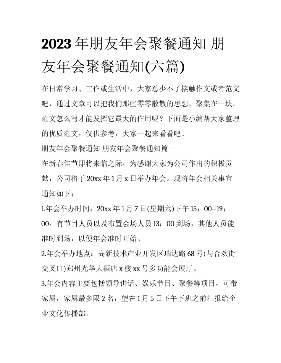 2023年朋友年会聚餐通知 朋友年会聚餐通知(六篇)_第1页