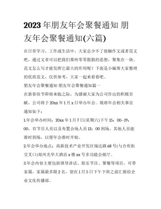 2023年朋友年会聚餐通知 朋友年会聚餐通知(六篇)