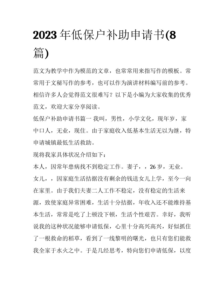 2023年低保户补助申请书(8篇)_第1页