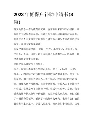 2023年低保户补助申请书(8篇)