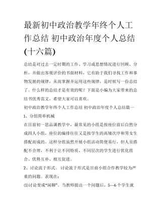 最新初中政治教学年终个人工作总结 初中政治年度个人总结(十六篇)
